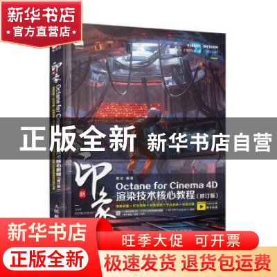 正版 新印象Octane for Cinema4D渲染技术核心教程(修订版) 章访