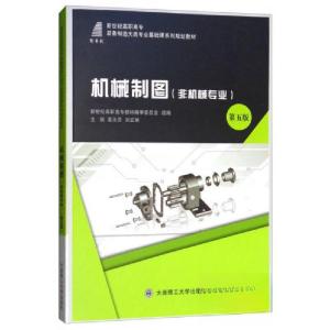 正版新书]机械制图(非机械专业 第5版)/新世纪高职高专装备制