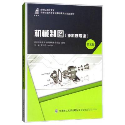 正版新书]机械制图(非机械专业 第5版)/新世纪高职高专装备制
