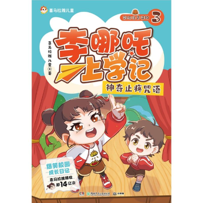 正版新书]李哪吒上学记3 神奇止疼咒语 喜马拉雅播放量15亿+ 给