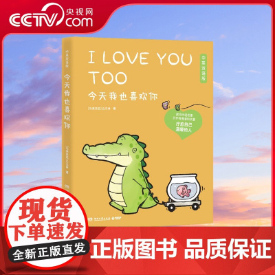 [央视网]今天我也喜欢你 Buddy Gator盖朵短尾鳄 暖心疗愈漫画第二弹 中英双语版 新老版本封面随机发出 腾讯大