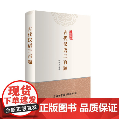 古代汉语三百题