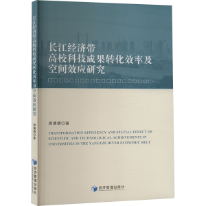 正版新书]长江经济带高校科技成果转化效率及空间效应研究周倩倩