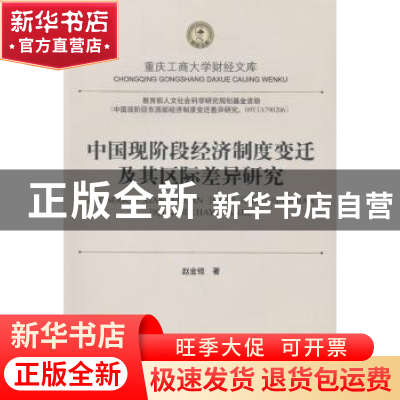 正版 中国现阶段经济制度变迁及其区际差异研究 赵金锁著 西南财