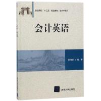 正版教材 会计英语(普通高校“十三五”规划教材会计学系列) 徐海峰 教材 研究生/本科/专科教材 文法类 清华大