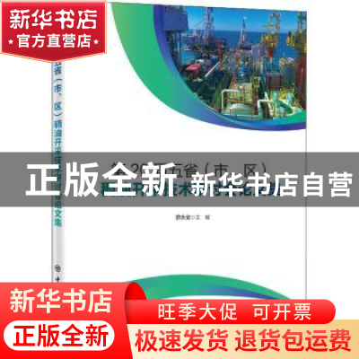 正版 第20届五省(市、区)稠油开采技术研讨会论文集 编者:薛永