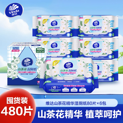 维达山茶花精华湿厕纸80片6包共480片 大包母婴可用厕所家用卫生擦屁股私处可冲马桶湿巾纸厕纸(新旧包装交替发货)