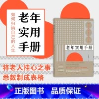 [正版]附赠密码本+遗嘱套装 老年实用手册 如何归纳自己的人生 创意礼物老年生活生命人生整理书籍