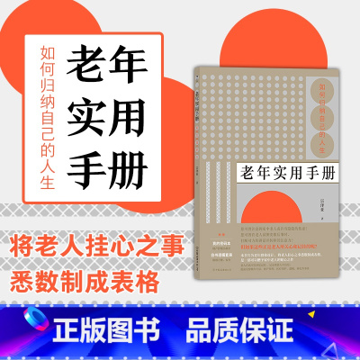 [正版]附赠密码本+遗嘱套装 老年实用手册 如何归纳自己的人生 创意礼物老年生活生命人生整理书籍