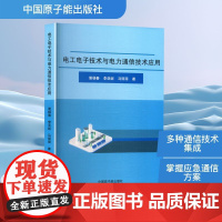 电工电子技术与电力通信技术应用 谢杨春,李亚妮,马丽丽 著 电工技术/家电维修专业科技 正版图书籍 中国原子能出版社
