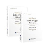 正版新书]金融改革与监管(2019共2册)/中证金融研究系列丛书编者