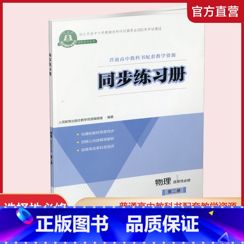 同步练习册 物理 选择性必修第二册 [正版]2024年 同步练习册 物理 选择必修第二册 高中教辅 高中教辅 同步解析与
