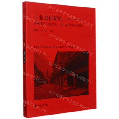 [N]工业文化研究(2021年第4辑多样性的工业文化红色基因与世界遗产)-9787552037616