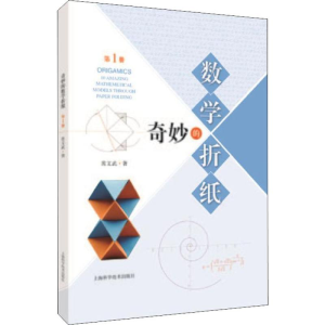 [M]奇妙的数学折纸 第1册-9787547844731