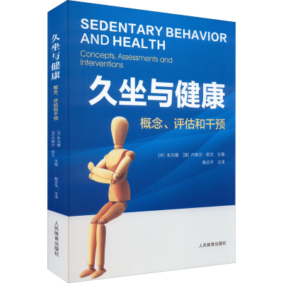 [M]久坐与健康 概念、评估和干预-9787500959441