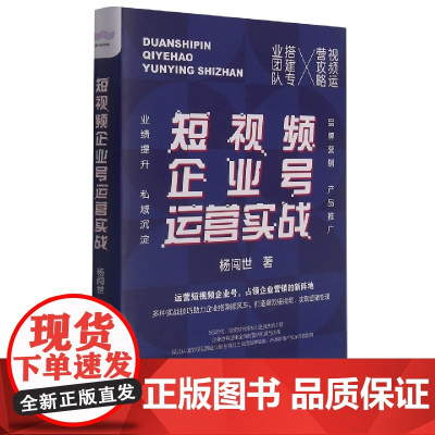 短视频企业号运营实战