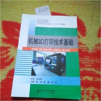 正版新书]机械3D打印技术基础袁鸿等 主编9787561253465