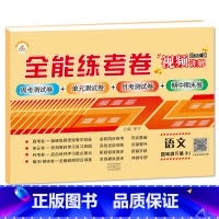 4下语文 小学通用 [正版]荣恒新版全能练考卷一二三四五六年级下册试卷英语配套人教版练习小学英语周考月考单元期中期末考试