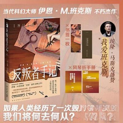 正版新书]反叛者手记[英]伊恩·M.班克斯 著;吕灵芝 译9787513