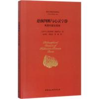 正版新书]悬搁判断与心灵宁静:希腊怀疑论原典塞克斯都·恩披里