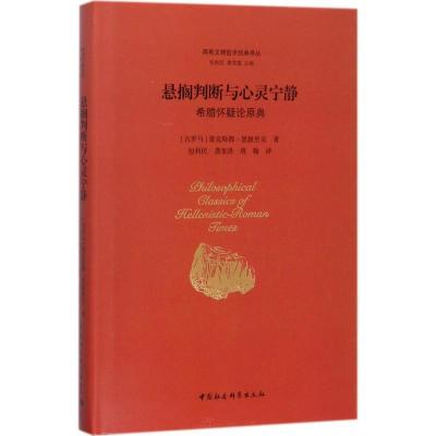 正版新书]悬搁判断与心灵宁静:希腊怀疑论原典塞克斯都·恩披里