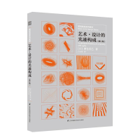 [M]艺术、设计的光迹构成-9787553789996