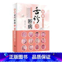 [正版]图解舌诊断病3