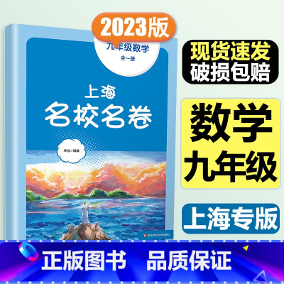 9年级全一册 数学 大字版 小学通用 [正版]2024上海名校名卷二年级一二三四五年级六七八九上下册语文数学英语电子版听