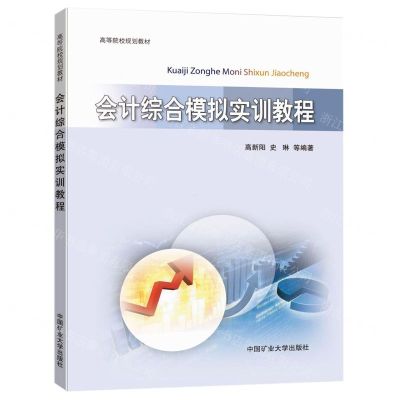 [N]会计综合模拟实训教程(高等院校规划教材)-9787564644482