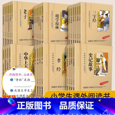 [共32本]小学国学经典教育读本论语增广贤文唐诗声律启蒙笠翁对韵成语故事幼学琼林等 [正版]共32本小学国学经典教育读本