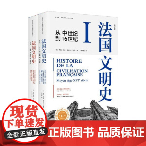 看世界区域国别史系列 法国文明史(修订版) 乔治·杜比等 著 历史
