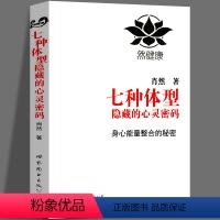 [正版] 七种体型隐藏的心灵密码 肖然 心理学 心理百科书籍 中医经络与西医心理学的融合 心灵密码性格测试书籍九型人格