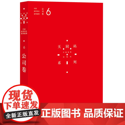 天同码 中国商事诉讼裁判规则 6 公司卷 蒋勇 陈枝辉 主编 9787511890627 法律出版社正版