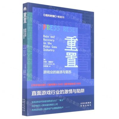[N]重置(游戏业的崩溃与复苏)-9787500170617