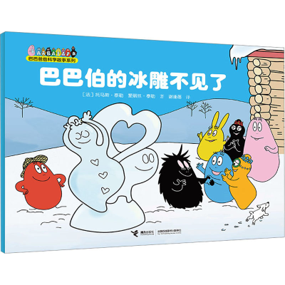 正版新书]巴巴伯的冰雕不见了(法)托马斯·泰勒,(法)爱丽丝·泰勒9