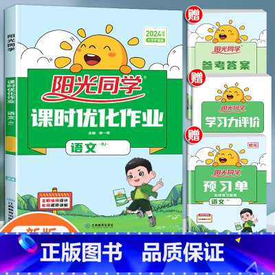语文(人教版) 三年级上 [正版]2024新版课时优化作业一年级二年级三四五六年级上册下册语文数学英语人教版小学语数同步