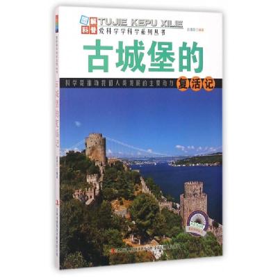 正版新书]古城堡的复活记/爱科学学科学系列丛书赵喜臣|主编:刘