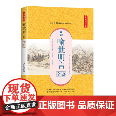 喻世明言全鉴(典藏诵读版)