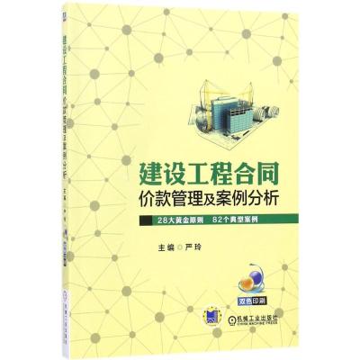 正版新书]建设工程合同价款管理及案例分析严玲 主编97871115835