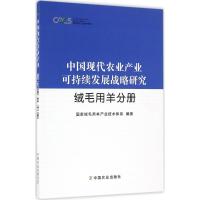 正版新书]中国现代农业产业可持续发展战略研究国家绒毛用羊产业