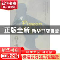 正版 鸽子话 (英)斯蒂芬·凯尔曼(Stephen Kelman)著 人民文学出版