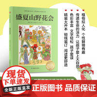 正版童书 盛夏山野花会 瑞典宝藏作家艾莎·贝斯蔻画给孩子的自然课 让孩子亲近自然 提高审美能力大师倾心之作自然美育桥梁书