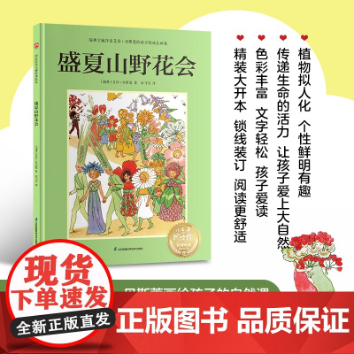 正版童书 盛夏山野花会 瑞典宝藏作家艾莎·贝斯蔻画给孩子的自然课 让孩子亲近自然 提高审美能力大师倾心之作自然美育桥梁书