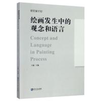 正版新书]绘画发生中的观念和语言王萌 著作9787513043229