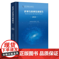 世界互联网发展报告(2024) 中国网络空间研究院 编著 商务印书馆