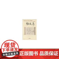 典故卷一?雅风集