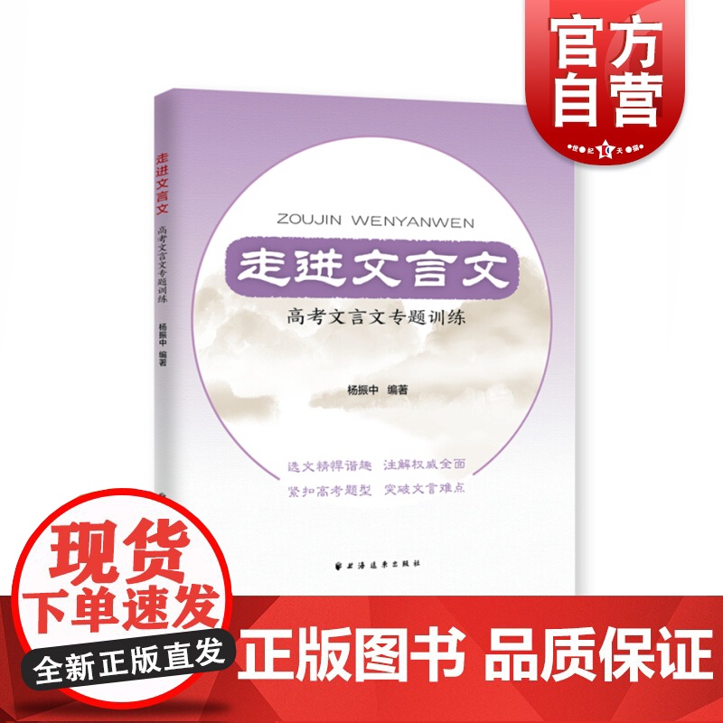 走进文言文 高考文言文专题训练 杨振中 编著 上海远东出版社 高二高三学生适用 高中语文教材教辅国学古典文学 上海远东出