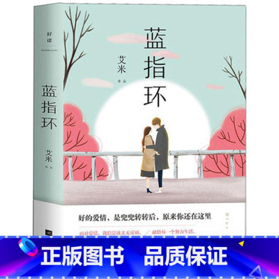 [正版] 蓝指环 艾米著 山楂树之恋作者力作青春文学现当代文学长篇小说献给每一个努力生活勇敢去爱的人爱情小说书97