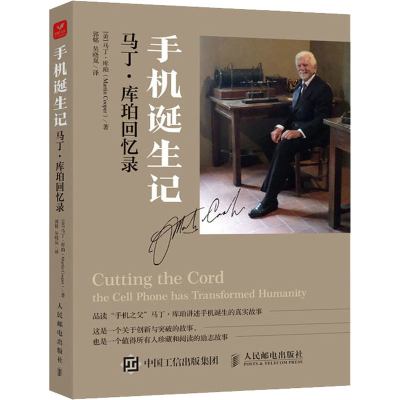 正版新书]手机诞生记 马丁·库珀回忆录(美)马丁·库珀97871155779