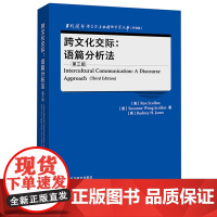 [外研社]跨文化交际:语篇分析法(第三版) 当代国外语言学与应用语言学文库”(升级版)